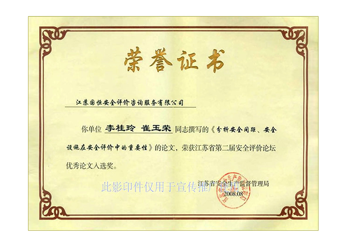 “江蘇省第二屆安全評價論壇”優秀論文入選獎
