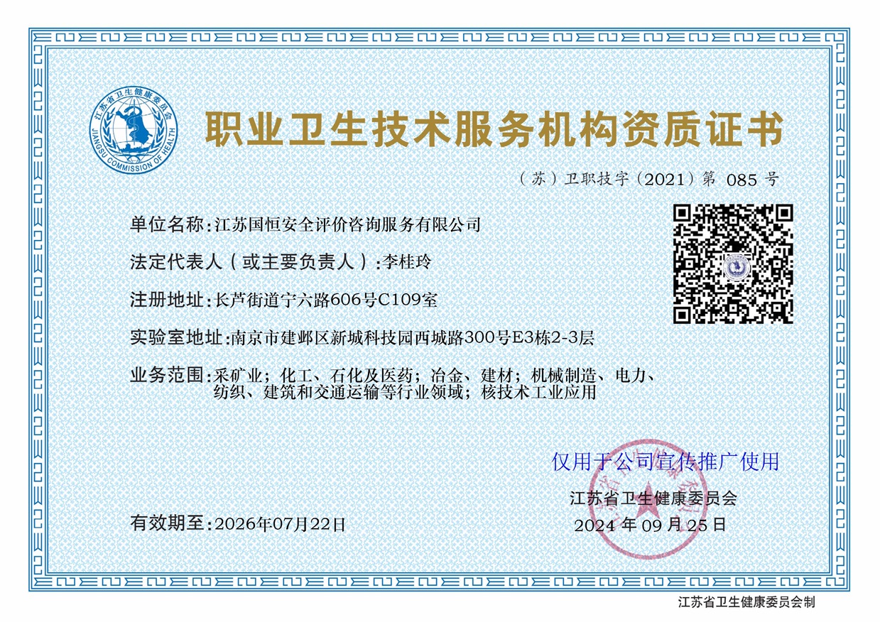 江蘇國恒安全評價(jià)咨詢服務(wù)有限公司職業(yè)衛(wèi)生技術(shù)服務(wù)機(jī)構(gòu)（含核技術(shù)工業(yè)應(yīng)用）