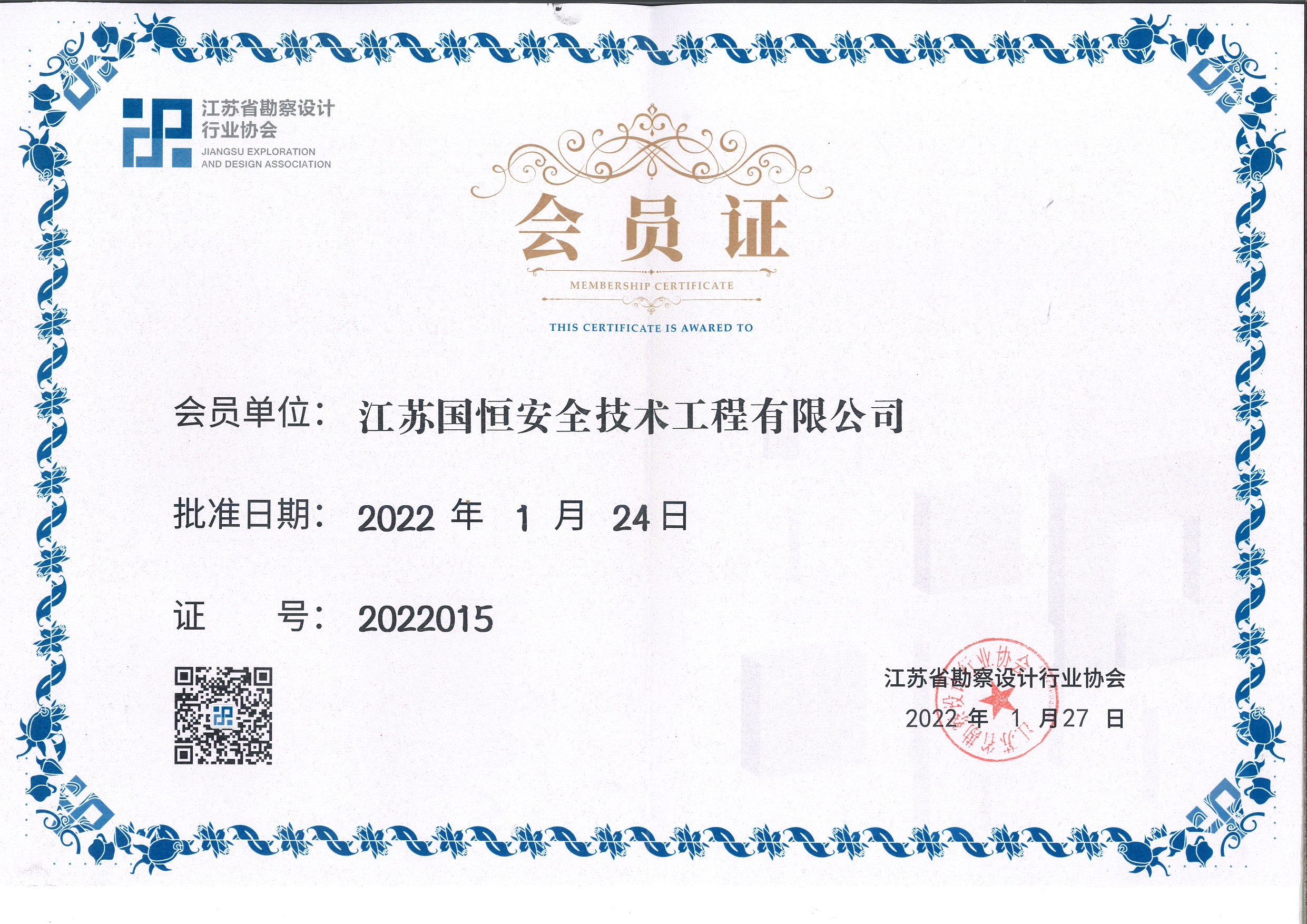 江蘇省勘察設(shè)計(jì)行業(yè)協(xié)會會員（江蘇國恒安全技術(shù)工程有限公司）