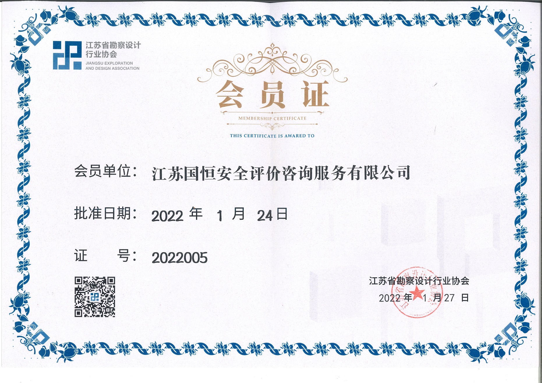 江蘇省勘察設(shè)計(jì)行業(yè)協(xié)會會員（江蘇國恒安全評價(jià)咨詢服務(wù)有限公司）