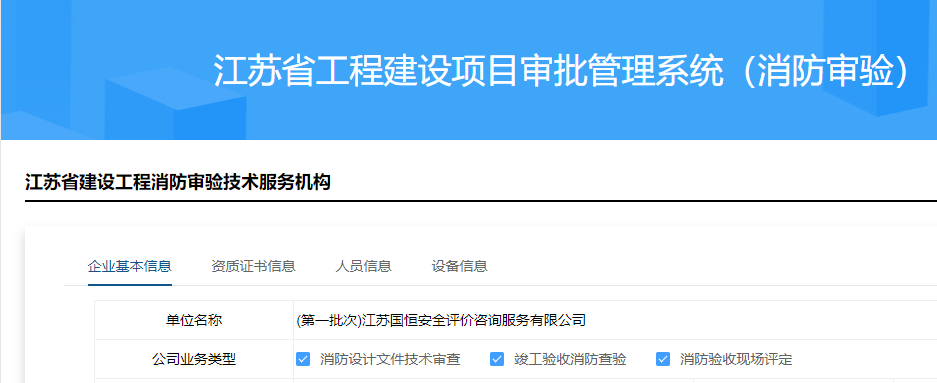 江蘇國恒安全評價(jià)咨詢服務(wù)有限公司消防審驗(yàn)資格