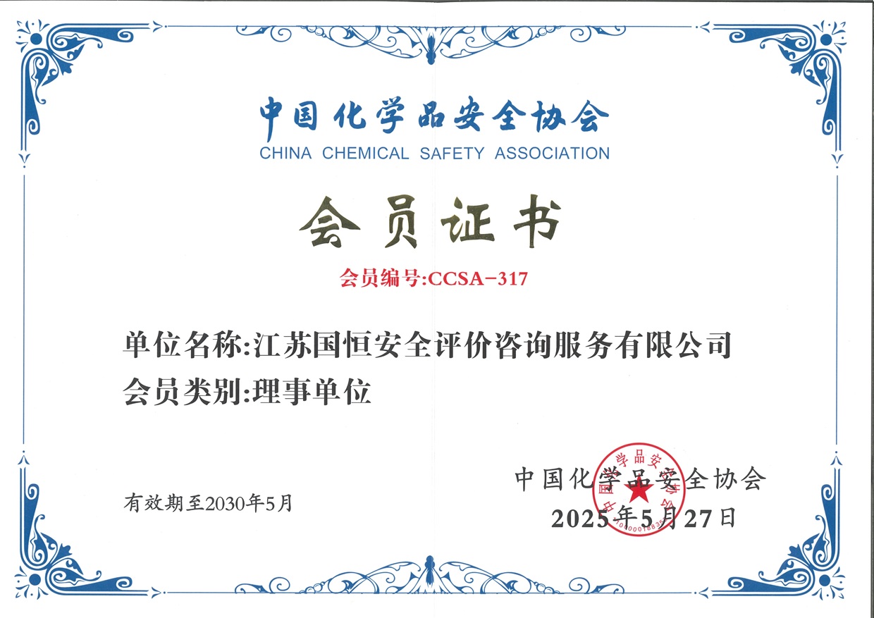中國化學品安全協會理事單位